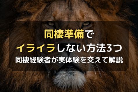 同棲 準備 イライラ|同棲準備でイライラしない方法3つを同棲経験者が実体験を交え .